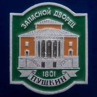 30480\133557 Значок "Запасной Дворец"