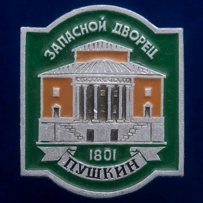 30480\133557 Значок &quot;Запасной Дворец&quot;