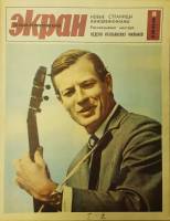 Журнал Советский экран 1966 № 8, апрель Москва Мягкая обл. 21 с. С цв илл