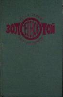 Книга Золотой теленок 1975 И. Ильф Москва Твёрдая обл. 318 с. Без илл.