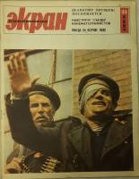 Журнал Советский экран 1965 № 21, ноябрь Москва Мягкая обл. 21 с. С цв илл