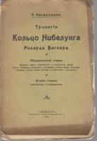 Книга Трилогия Кольцо Нибелунга Рихарда Вагнера 1908 С. Свириденко СПб Мягкая обл. 81 с. Без илл.