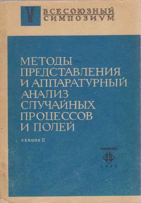 Книга &quot;Методы представления и аппаратурный анализ случайных процессов и полей (II)&quot; , Ленинград 1972