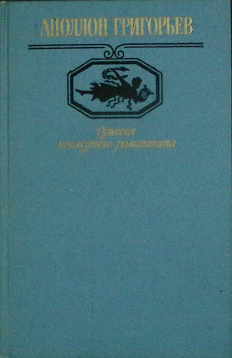 Книга &quot;Одиссея последнего романтика&quot; А. Григорьев Москва 1988 Твёрдая обл. 495 с. Без илл.
