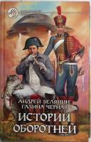 Книга "Истории оборотней" 2009 А. Белянин Москва Твёрдая обл. 347 с. Без иллюстраций