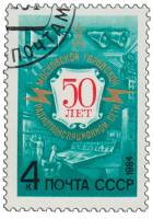 1984-001 Марка СССР Юбилейная эмблема  Московская радиотрансляционная сеть.50 лет III Θ