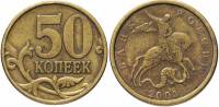 2003сп Монета Россия 2003 год 50 копеек Рубч гурт, немагн Латунь  VF
