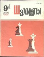 Журнал Шахматы 1980 № 9 Рига Мягкая обл. 17 с. С ч/б илл
