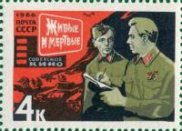 1966-020 Марка СССР Живые и мертвые   Советское киноискусство III O