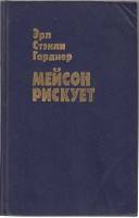 Книга Мейсон рискует 1991 Э. Гарднер Москва Твёрдая обл. 528 с. Без илл.