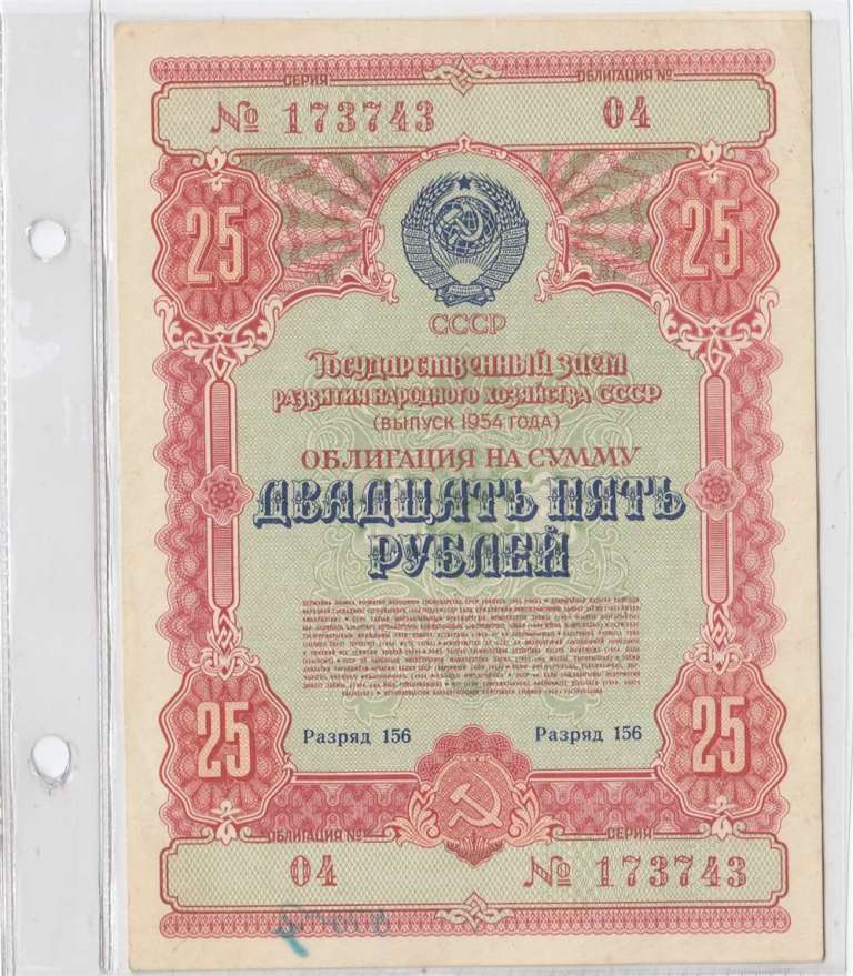 Облигация на 25 рублей 1954 год Государственный заем