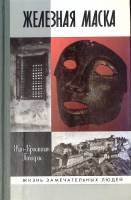 Книга Железная маска ЖЗЛ 2006 Ж.-К. Птифис Москва Твёрдая обл. 298 с. С ч/б илл