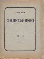 Книга Собрание сочинений (том 2) 1911 Пьеръ Лоти Москва Мягкая обл. 258 с. Без илл.