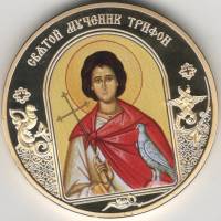 ИМД Медаль Россия Мученик Трифон Небесные покровители Сертификат Позолота  PROOF Буклет