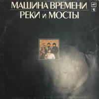 Пластинка виниловая Машина времени Реки и мосты (1) Мелодия 300 мм. (Сост. на фото)