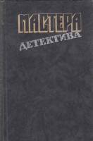 Книга "Мастера детектива" 1989 , Москва Твёрдая обл. 736 с. С ч/б илл