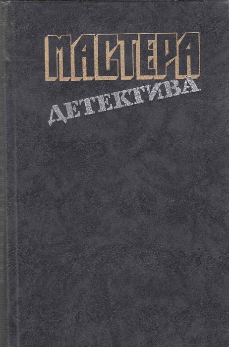 Книга &quot;Мастера детектива&quot; 1989 , Москва Твёрдая обл. 736 с. С ч/б илл