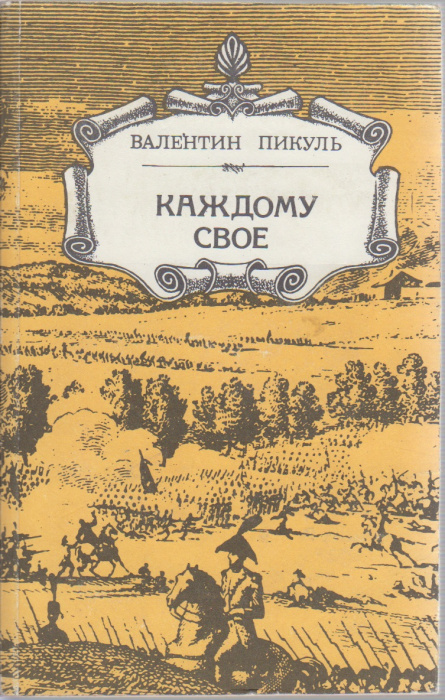 Книга &quot;Каждому своё&quot; В. Пикуль Кыргызстан 1988 Мягкая обл. 400 с. Без иллюстраций