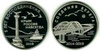 2019 Жетон Россия 5 лет воссоединения Крыма с Россией Мост  Медь-Никель  PROOF
