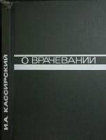 Книга О врачевании 1970 И. Кассирский Москва Твёрдая обл. 270 с. С цветными иллюстрациями