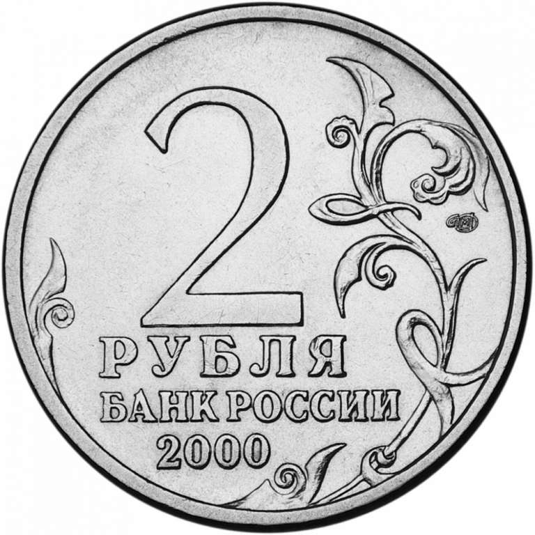 (Новороссийск) Монета Россия 2000 год 2 рубля   Нейзильбер  UNC