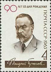 1963-140 Марка СССР В.Я. Брюсов   90 лет рождения II O
