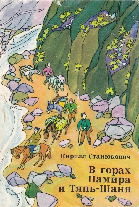 Книга В горах Памира и Тянь-Шаня 1977 К. Станюкович Москва Мягкая обл. 256 с. С ч/б илл