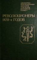 Книга Революционеры 1870-х годов 1986 , Ленинград Твёрдая обл. 439 с. С ч/б илл