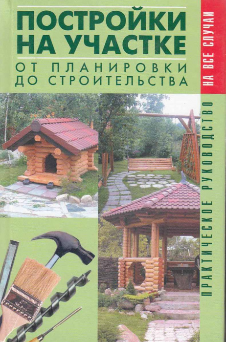 Книга &quot;Постройки на участке. От планировки до строительства&quot; , Москва 2004 Твёрдая обл. 384 с. С цве