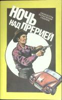 Книга Ночь над прерией 1991 Л-В. Генрих Ленинград Мягкая обл. 445 с. С ч/б илл