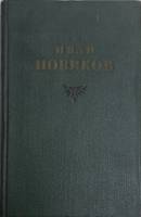 Книга Собрание сочинений (том 2) 1955 И. Новиков Москва Твёрдая обл. 366 с. Без илл.