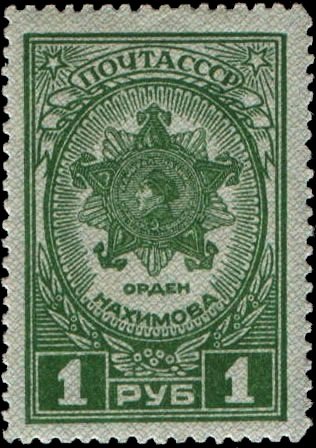 1945-05.1 Марка СССР Орден Нахимова Перф лин 12½  Ордена и медали СССР III O