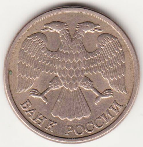 Монета России 10 рублей 1993 года, поворот аверса к реверсу 70 градусов (см. фото)
