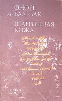 Книга Шагреневая кожа 1985 О. Бальзак Вильнюс Мягкая обл. 277 с. Без илл.