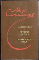 Книга Инженеры. Верные друзья. Ровесники века 1981 М. Слоницкий Ленинград Твёрдая обл. 584 с. Без ил