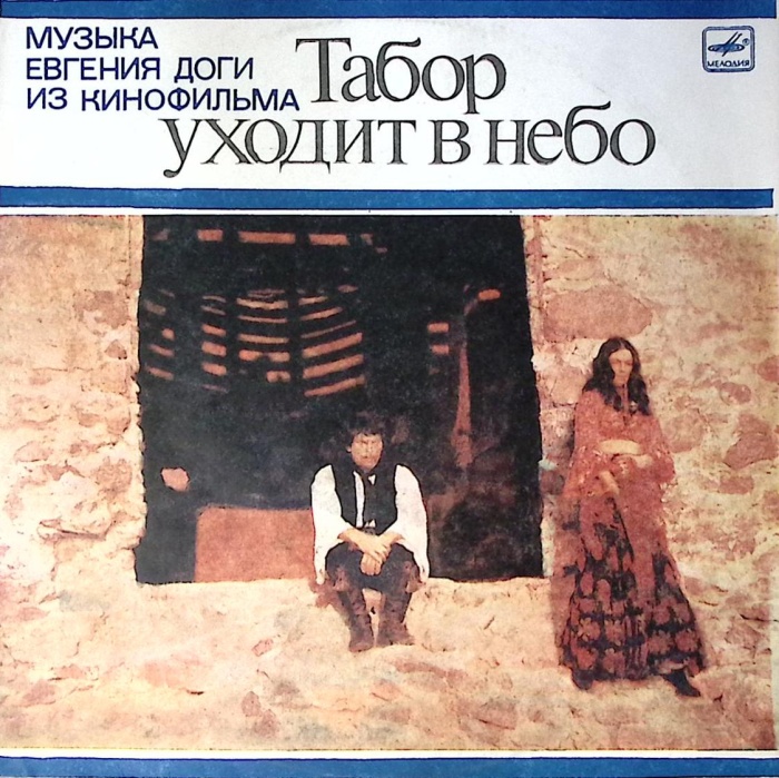 Пластинка виниловая Е. Дога Музыка из к/ф Табор уходит в небо Мелодия 300 мм. Excellent