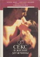 Книга "Секс в жизни мужчины" 1990 М. Яффе Москва Мягкая обл. 160 с. С ч/б илл