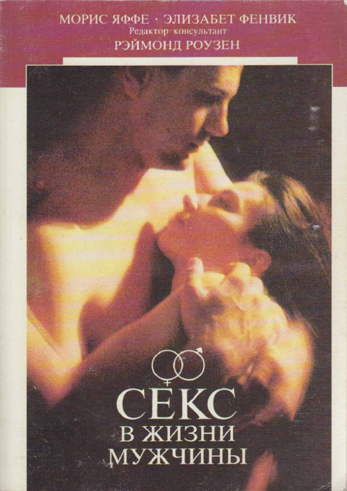 Книга &quot;Секс в жизни мужчины&quot; 1990 М. Яффе Москва Мягкая обл. 160 с. С ч/б илл