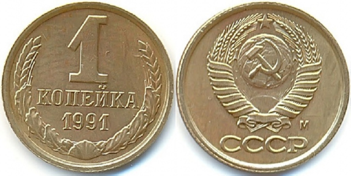(1991м) Монета СССР 1991 год 1 копейка   Медь-Никель  VF