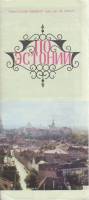 Картография По Эстонии 1973 Туристская схема Москва Мягкая обл. 1 с. С цв илл