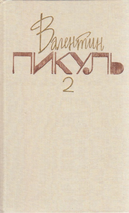 Книга Собрание сочинений в 20 томах (том 2) 1991 В. Пикуль Москва Твёрдая обл. 416 с. Без илл.