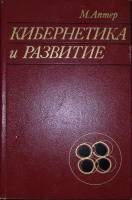 Книга Кибернетика и развитие 1970 М.Аптер Москва Твёрдая обл. 215 с. С ч/б илл
