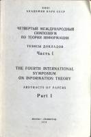 Книга Четвертый международный симпозиум по теории информации. Тезисы докладов. ч. 1 1976 , Москва-Ле