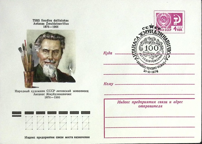 1976-год  Конверт маркиров + сг СССР А. Жмуйдзинавичюс, 100 лет   , Печать ПД Марка