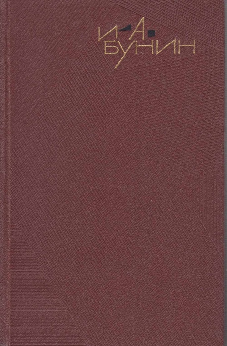 Книга Собрание сочинений в 9 томах.Том 8 1933 А. Бунин Москва Твёрдая обл. 470 с. Без илл.