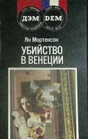 Книга Убийство в Венеции 1991 Я. Мортенсон Москва Мягкая обл. 224 с. Без илл.