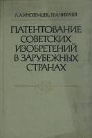 Книга Патентование советских изобретений в зарубежных странах 1979 Л. Иноземцев Москва Твёрдая обл. 
