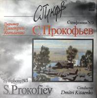 Пластинка виниловая С. Прокофьев Симфония № 5 Мелодия 300 мм. Near mint