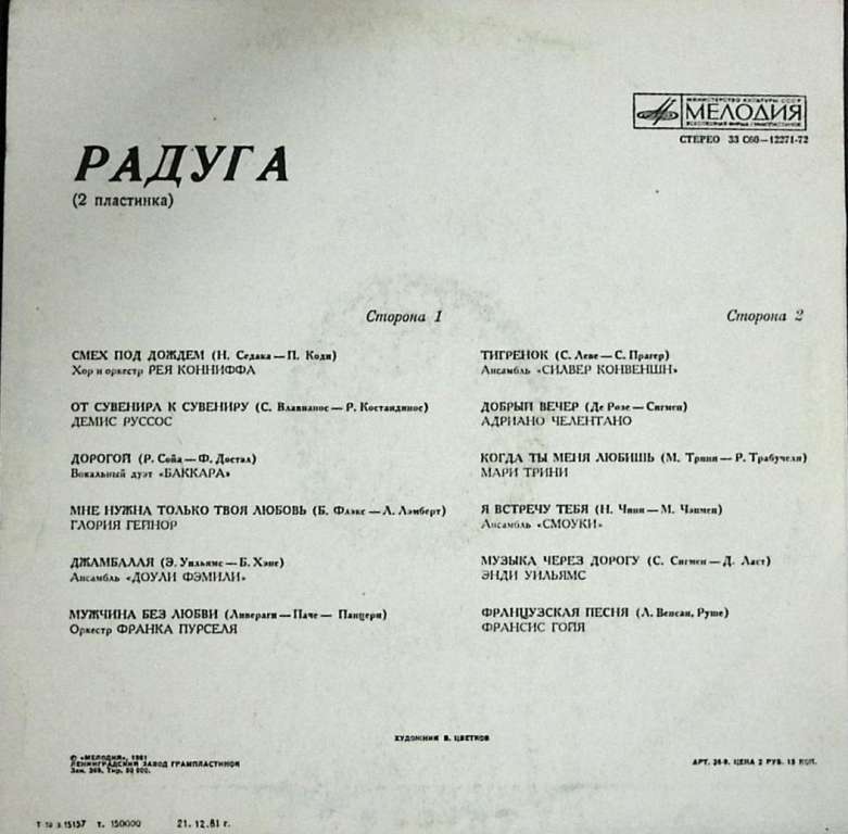 Пластинка виниловая Радуга Смех под дождем Мелодия 300 мм. (сост. на фото)