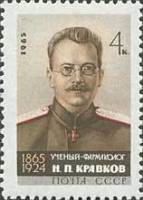 1965-004 Марка СССР Н.П. Кравков   100 лет рождения II O